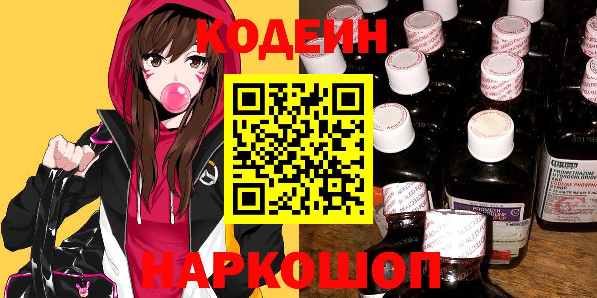 Codein Purple Drank  Кодеиновый сироп Lean напиток Lean (лин)  Серов  Вход с VPN 